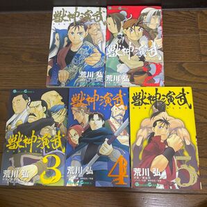 獣神演武 (荒川 弘)1〜5巻セット