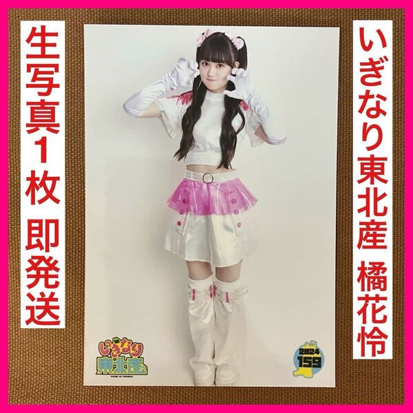 【即発送】いぎなり東北産 橘花怜 生写真 たちばなかれん スタプラ スタダ ブロマイド