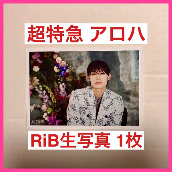 【生写真即発送】超特急 アロハ RiB 髙松アロハ EBiDAN