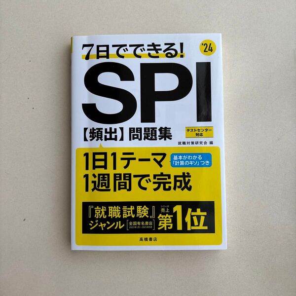 7日でできる!SPI〈頻出〉問題集 ’24 就職対策研究会/編