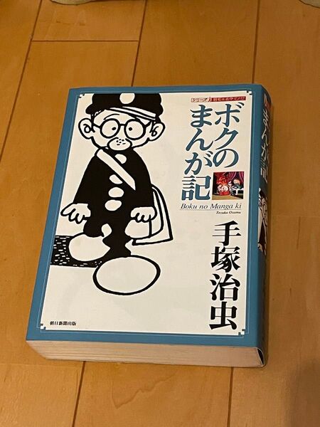 『ボクのマンガ記』 手塚治虫 著