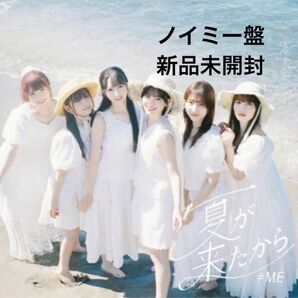 ≠ME 9thSg「夏が来たから」ノイミー盤 CD