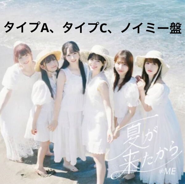 ≠ME 9thシングル 夏が来たから タイプA タイプC ノイミー盤 cd