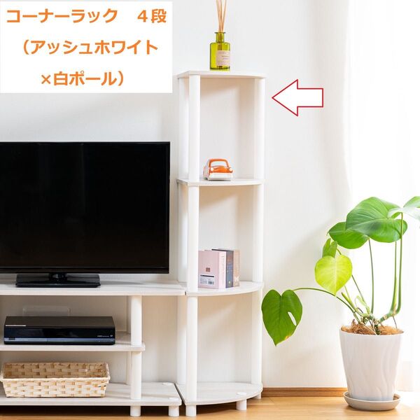 【新品】4段コーナーラック マルチラック多目的ラック 収納棚 アッシュホワイト