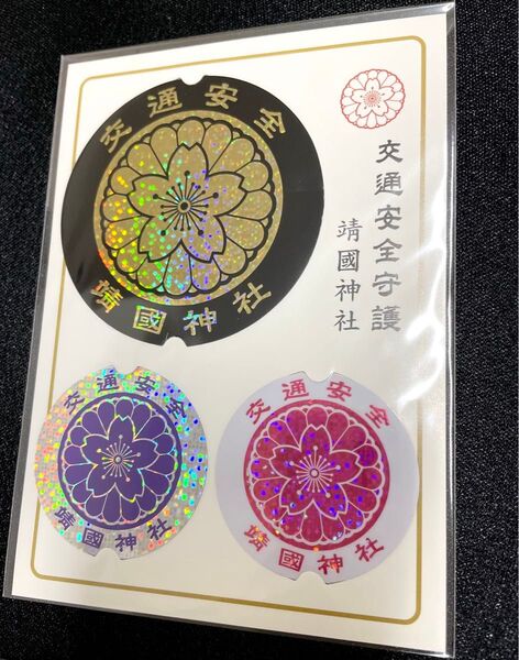 靖国神社 交通安全 お守り ステッカー 3種類 シール 車 エンブレム バイク ヘルメット 車 改造 右翼 靖國神社 旧車會