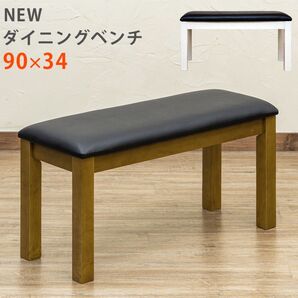 【新品 送料無料】ダイニングベンチ ベンチチェア ベンチ椅子 ダイニングチェア 長椅子 椅子 ベンチ チェア 座椅子 食卓椅子