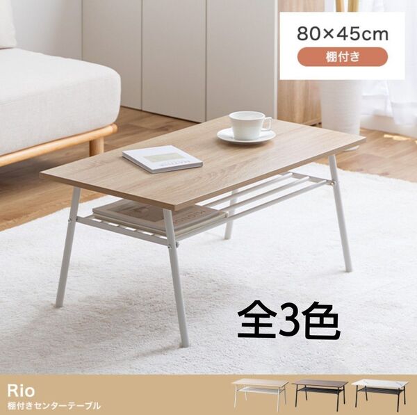 【新品 送料無料】 棚付き センターテーブル ローテーブル 収納テーブル サイドテーブル 机 テーブル ちゃぶ台 座卓