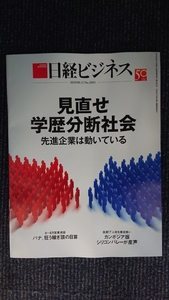 ★新品 日経ビジネス 「見直せ学歴分断社会」