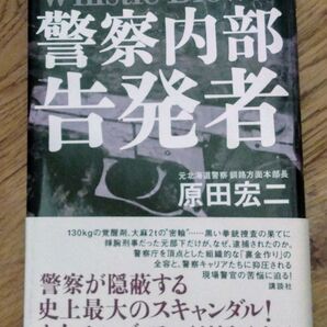 警察内部告発者 原田宏二/著