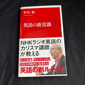 英語の新常識 (インターナショナル新書 093) 杉田敏/著