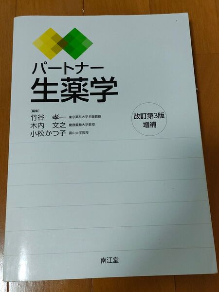 パートナー生薬学