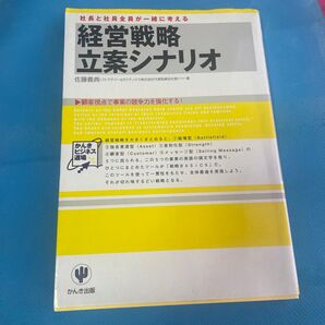 経営戦略立案シナリオ
