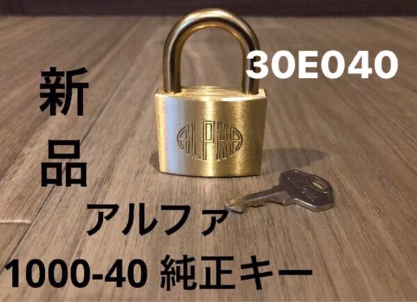 アルファ1000-40 錠と純正キーセット 30E040 1個 ALPHA1000-40未使用(30E040 の1個のみも出品中)