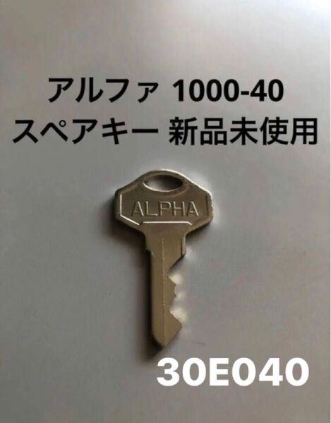 バラ売り アルファ1000-40 純正キー1個のみ30E040 ALPHA1000-40 同一純正鍵 新品未使用 本体セットも出品