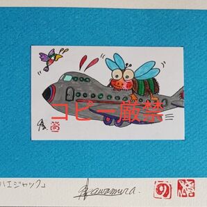 川村先生駄洒落絵「ハエジャック」サイズ: はがき大