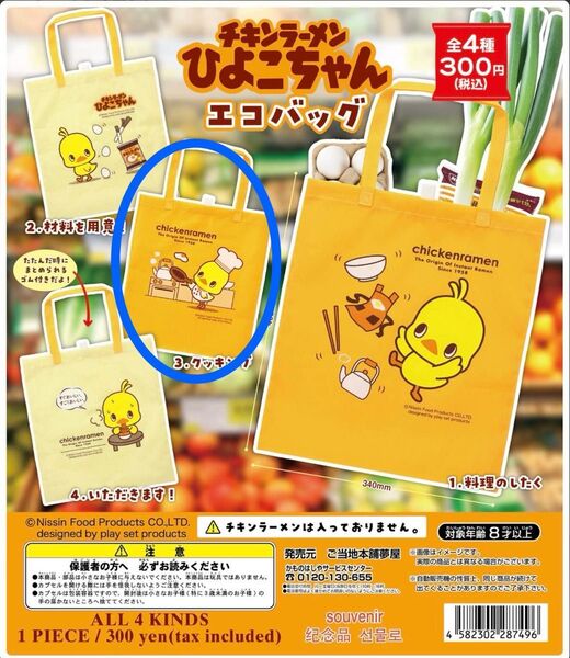 チキンラーメン ひよこちゃんエコバッグ(クッキング) ガチャ トイカプセル