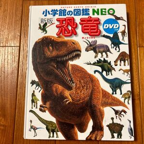 小学館の図鑑 NEO 新版 恐竜