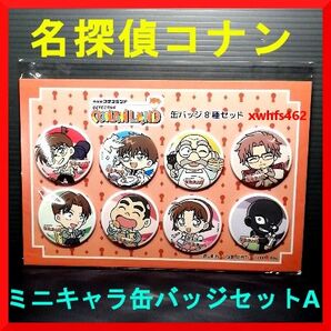 送料無料 コナンランド 2024 ミニキャラ缶バッジセット A コナン 怪盗キッド 阿笠博士 沖矢昴 光彦 元太 歩美 犯人 8個