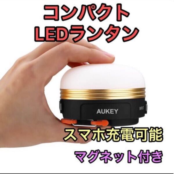 AUKEY USB充電式LEDランタン/1800mAh モバイルバッテリー機能付 防災台風対策