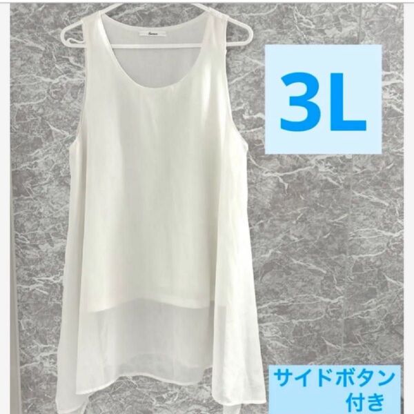 大きいサイズ*チュニック*ノースリーブ*袖なし*白*3L*ブラウス*重ね着風*タンクトップ*春夏*トップス*カットソー