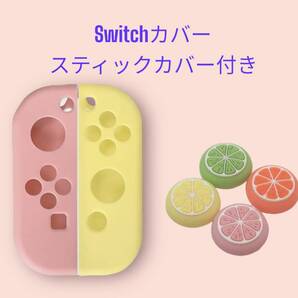 (F11)匿名配送#Switchカバー・ピンクイエロー・スティックカバー付