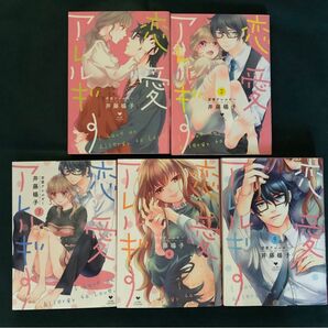 恋愛アレルギー 1〜5 全巻 井藤楊子