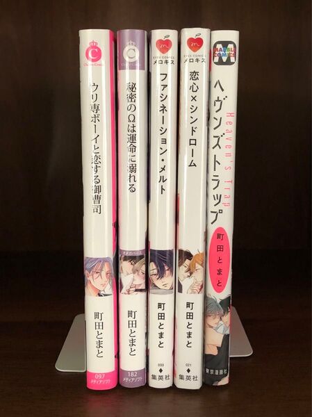 町田とまと 5冊セット