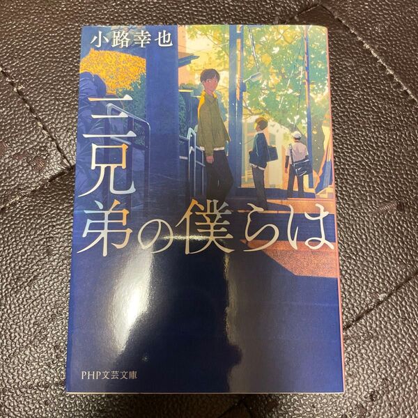 三兄弟の僕らは (PHP文芸文庫 し5-6) 小路幸也/著