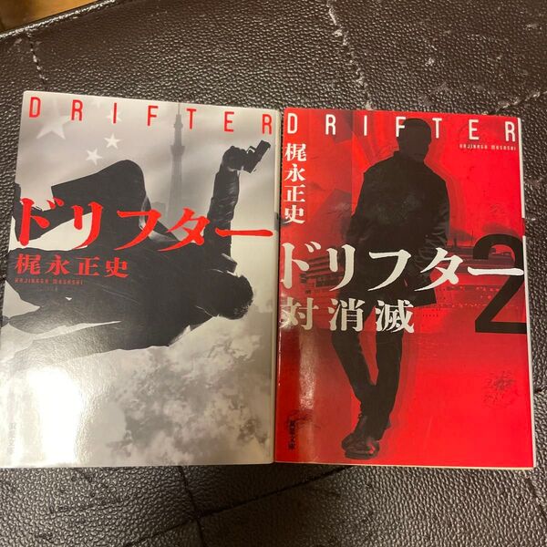 ドリフター1、2 (双葉文庫 か-60-01) 梶永正史/著