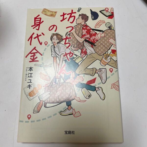 坊っちゃんの身代金 (宝島社文庫 Cも-7-1 このミス大賞) 本江ユキ/著 (978-4-299-03256-0)