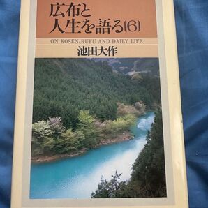 創価学会 広布と人生を語る 6 池田大作