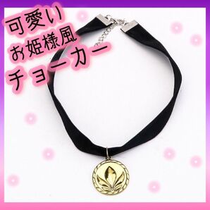 ブラック チョーカー ロック ネックレス アナ雪風 ベルベット ベロア お姫様 ペンダント ゴールド 可愛い オシャレ レディース
