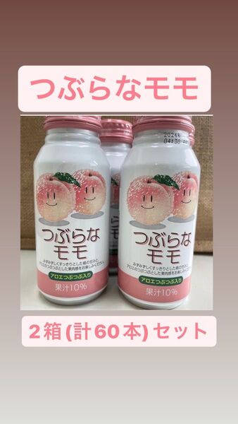 ジュース"つぶらなモモ"2箱セット(計60本)