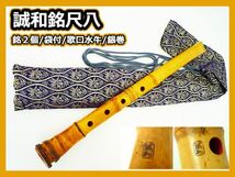 誠和銘 尺八 銘２個入 在銘 歌口水牛 銀巻 本物 竹製 袋付 希少 約48cm 中継ぎ 美品 和楽器 管楽器 骨董 レトロ レア コレクター _D_画像1