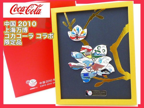 2023年最新】Yahoo!オークション -2010上海万博の中古品・新品・未使用