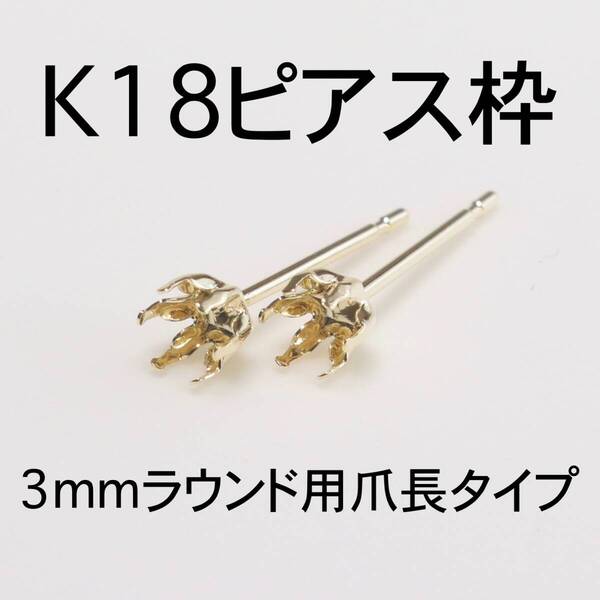 K18 6本爪(爪長タイプ)ピアス枠3mmラウンド用 1ペア