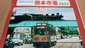 ★懐かしの熊本市電　熊本電鉄、あそＢＯＹ、南阿蘇鉄道。