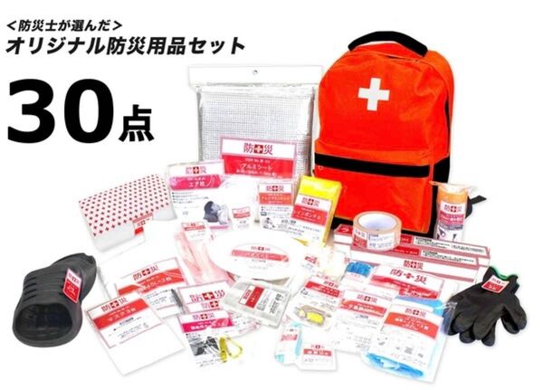 防災士が選んだオリジナル防災用品 30点セット