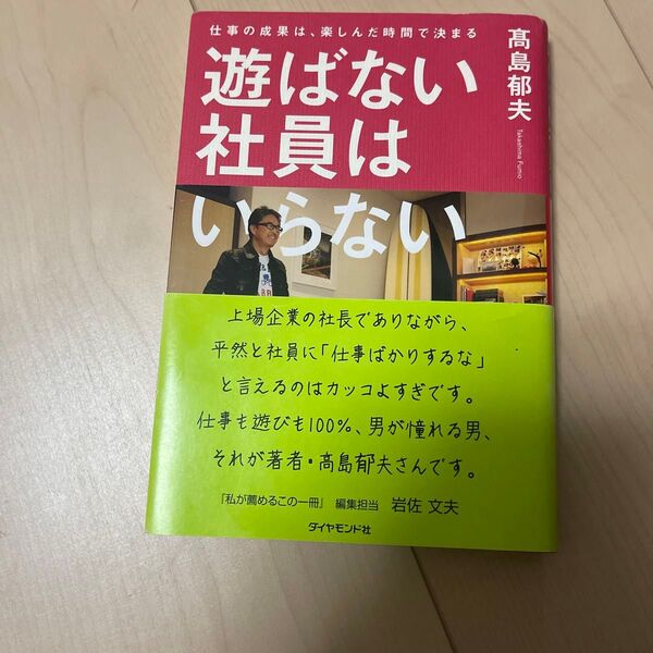 遊ばない社員はいらない 仕事の成果は、楽しんだ時間で決まる 高島郁夫/著