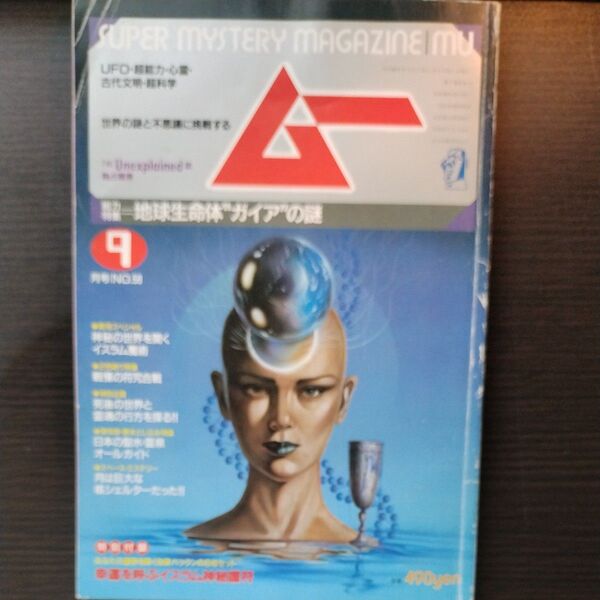 月刊ムー 1985年9月号 No.58 地球生命体“ガイア”の謎