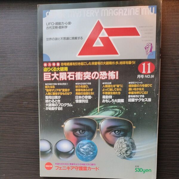 月刊ムー 1987年11月号 No.84 巨大隕石衝突の恐怖!