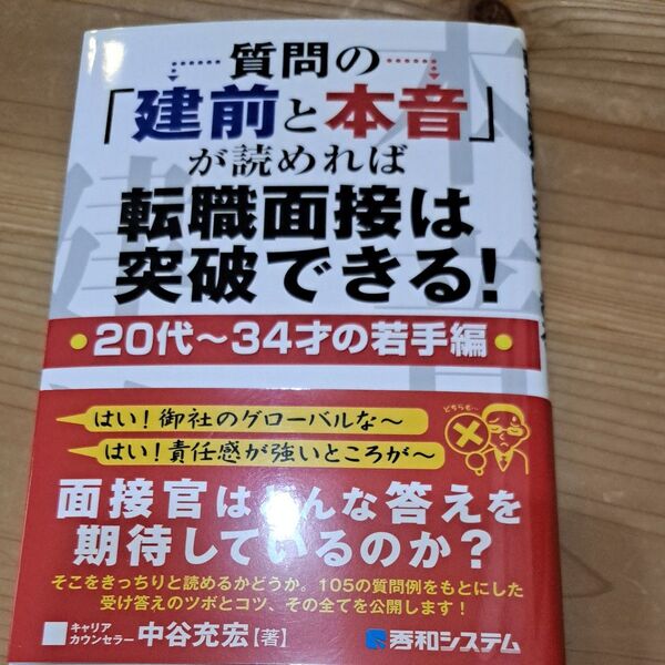 質問の「建前と本音」が読めれば転職面接は突破できる! : 20代~34才の若手編