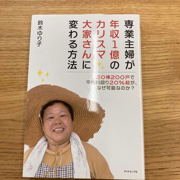 専業主婦が年収1億のカリスマ大家さんに変わる方法 20棟200戸で平均利回り20%超が、なぜ可能なのか? 鈴木ゆり子/著