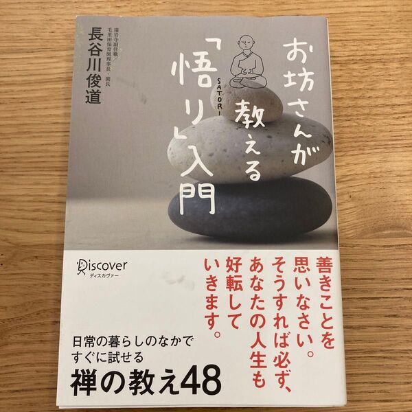 お坊さんが教える「悟り」入門 長谷川俊道/〔著〕