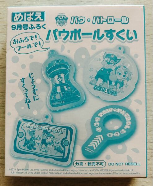送料込★めばえ付録【パウ・パトロール おふろで!プールで!パウボールすくい】9月号 付録のみ匿名配送 チェイス スカイ マーシャル