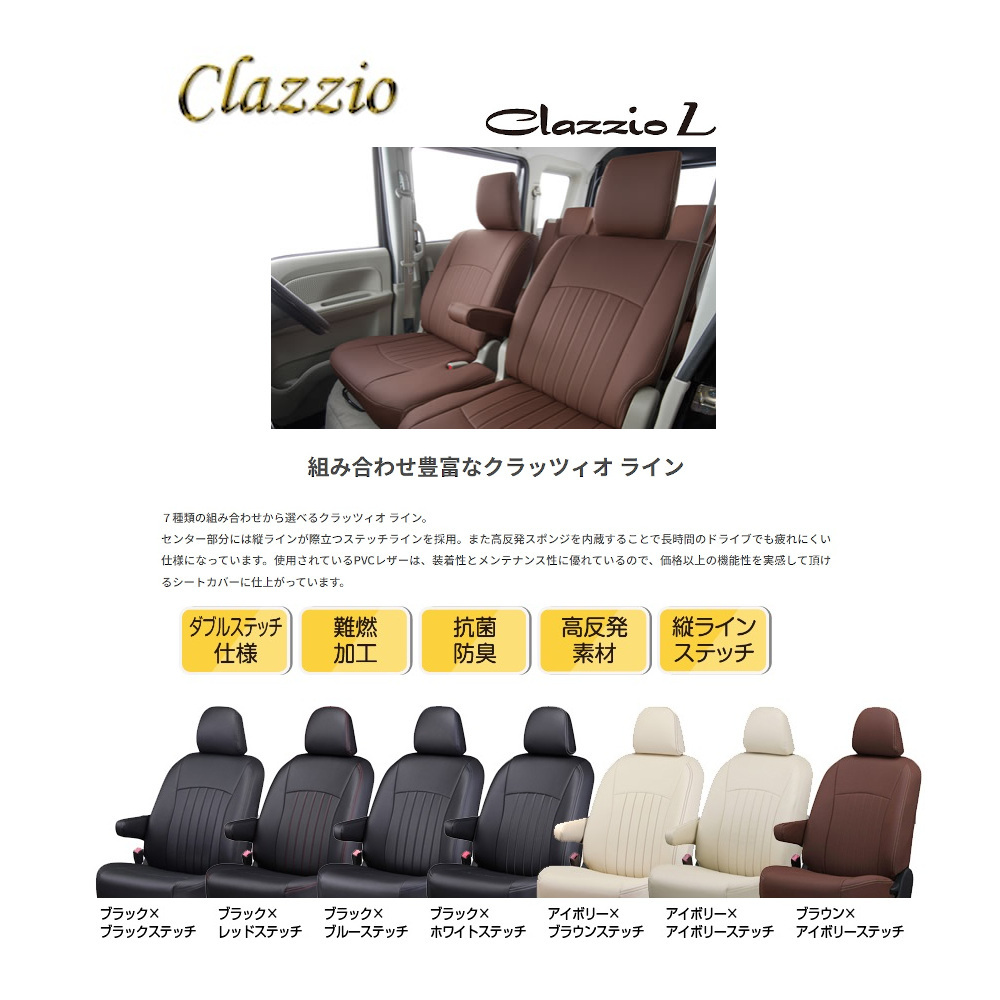 イレブン Clazzio クラッツィオ ライン カローラクロス ZSG10 MXGA10 ブラウンxアイボリーステッチ ET-1256