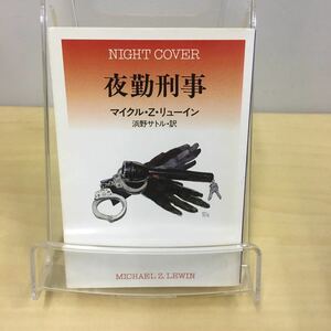 夜勤刑事 マイクル・Ｚ・リューイン ハヤカワ文庫