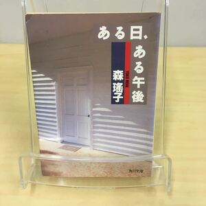 ある日、ある午後 森瑤子 角川文庫