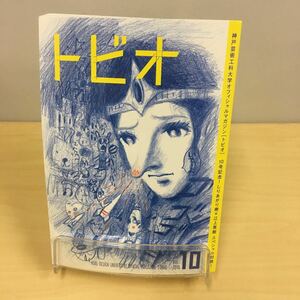 トビオ　神戸芸術工科大学まんが表現学科オフィシャルマガジン　ＶＯＬ．１０（２０１５） 神戸芸術工科大学まんが表現学科川中利満研究室／編集