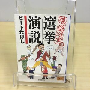 落選確実選挙演説 ビートたけし 新潮文庫